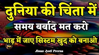 दुनिया की चिंता में समय बर्बाद | Best Motivational Speech in Hindi | Jiwan Jyoti Prerna #motivation