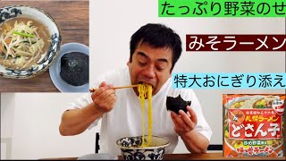 【袋麺】サッポロ一番。札幌ラーメンどさん子監修・味噌ラーメン。野菜たっぷりとおにぎりで。