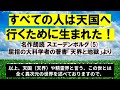 5 「すべての人は天国へ行くために生まれた！」名作朗読 スエーデンボルグ 5 。屈指の大科学者スエーデンボルグ天界への道シリーズ動画 第1号から第4号まで は説明欄の目次から入れます。