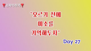 [공저작가1기 코칭#27] 오르기 전에 미소를 기억해두자