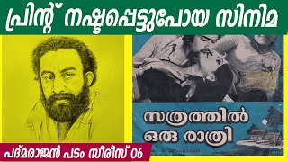 റേപ്പ് ചെയ്യപ്പെട്ട ഒരു പെൺകുട്ടിയുടെ കഥ | സത്രത്തിൽ ഒരു രാത്രി | Padmarajan Series | #06 |Malayalam