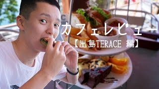 ［カフェレビュー］景色が綺麗すぎた出島テラス編！