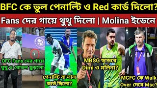 Dimi ও মলিনা দল ছাড়বে? MCFC ম্যাচ ফরফিট করবে মহামেডান😱? লীগ চ্যাম্পিয়ন দৌড়ে অনেক লাভ পেলো MBSG?