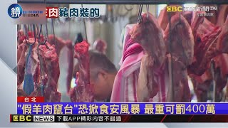 「羊肉沒有羊？！」市場攤販「豬裝羊」流入市面｜鏡週刊X東森新聞