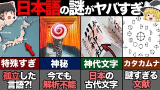 日本語の起源が特殊すぎる?! 日本人の正体とは【ゆっくり解説】