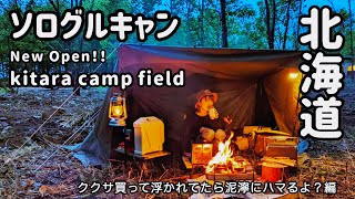 北海道清水町｢New Open!! kitara camp field🐈‍⬛｣でお呼ばれプレキャンプ🏕ソログル