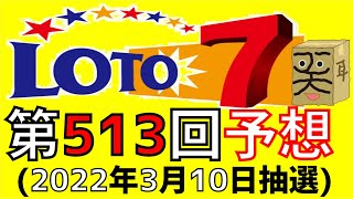 【ロト７】第 513 回 予想 (2023年3月10日抽選)