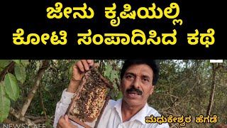 ಜೇನು ಕೃಷಿಯಲ್ಲಿ ಕೋಟಿ ಸಂಪಾದಿಸಿದ ಮಧುಕೇಶ್ವರ ಹೆಗಡೆ | honey bee | Madhukeshwara Hegde | Sirsi