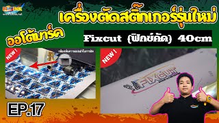 เครื่องตัดสติ๊กเกอร์ EP17แนะนำ เครื่องตัดสติ๊กเกอร์รุ่นใหม่ Fixcut (ฟิกซ์คัด) 40cm ออโต้มาร์ค