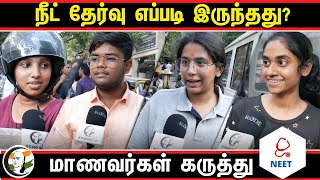 நீட் தேர்வு எப்படி இருந்தது? மாணவர்கள் கருத்து... | NEET Exam 2024 | Chennai Exam Center | PSBB