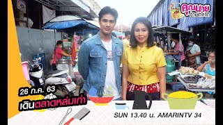 เดินตลาดกับคุณนาย︱ตลาดหล่มเก่า