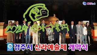 경주시 신라예술제 개막식 2024 09 28