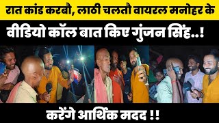 रात काण्ड करबौ, लाठी चलतौ लाठी, नाम से #viral मनोहर से गुंजन सिंह video call पर बात किए🔥 #viralvideo