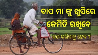 ବାପା ମା ଙ୍କୁ ଖୁସିରେ କେମିତି ରଖିବେ/କଣ କରିବାକୁ ହବ/how to respect father and mother/swapnendu motivation