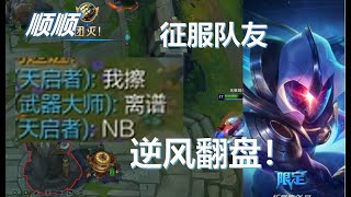 【國服第一劍聖 Master Yi】順順：高地被推，兩撥1v4扭轉乾坤！