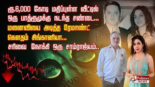 ரூ.6,000 கோடி மதிப்புள்ள வீட்டில் பாத்ரூமுக்கு நடந்த சண்டை மனைவியை அடித்த ரேமாண்ட் கௌதம் சிங்கானியா