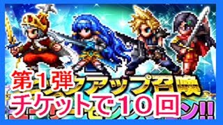 【ＦＦＢＥ】ピックアップ召喚　ユーザーセレクション　第１弾　たまねぎ欲しいからチケットで１０連ガチャ　ファイナルファンタジー　ブレイブエクスヴィアス　ゴリチャンネル