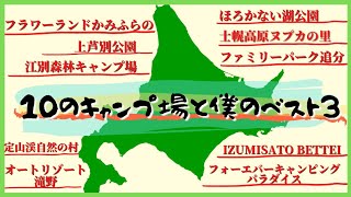 １０のキャンプ場紹介とおすすめのベスト３【北海道】