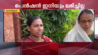 വാക്കിലൊതുങ്ങിയ വാ​ഗ്ദാനം; എന്‍ഡോസള്‍ഫാന്‍ ദുരിതബാധിതര്‍ക്ക് ഓണനാളിലും പെന്‍ഷനില്ല