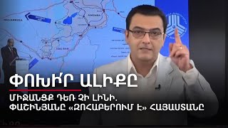 Միջանցք դեռ չի լինի. Փաշինյանը «զոհաբերում է» Հայաստանը. Փոխի՛ր ալիքը #26