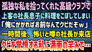 【感動する話】天涯孤独の私を拾ってくれた高級クラブで上客の社長の息子に料理を零してしまい「俺にかかればお前なんてクビだｗ」→１時間後、誰も見たことのない怖いと噂の社長が現れ満面の笑みで…【泣ける話】