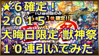 【モンスト】★６確定！２０１５大晦日限定獣神祭１０連を引いてみた