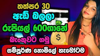 How To Earning E Money For Sinhala | Smart Money Online | 30 sec Watch Video Making Episode