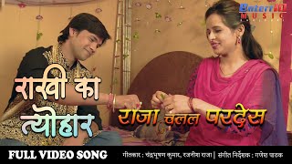 राखी के त्योहार #Bhojpuri Full #Video #Song | Raja Chalal Pardesh | Rakshabandhan Special Geet 2020