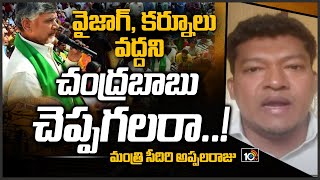 అమరావతి రైతుల సభపై మంత్రి సీదిరి అప్పలరాజు | Minister Seediri Appalaraju | BIG BANG | 10TV