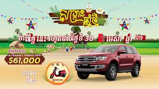 ប្រូម៉ូសិនពិសេសពីក្រុមហ៊ុន Ford!