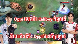 Oppi លេងប៉ះ Celiboy កំពូលឌឺ ឌឺណាមិនឌឺប៉ះ Oppi មានអីក្រឡាប់ | Mobile Legends Khmer | MBL GAMING ​