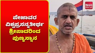 ಪ್ರಯಾಗ್ ರಾಜ್: ಮಹಾಕುಂಭ ಮೇಳ; ಪೇಜಾವರ ವಿಶ್ವಪ್ರಸನ್ನತೀರ್ಥ ಶ್ರೀಪಾದರಿಂದ ಪುಣ್ಯಸ್ನಾನ | News Karnataka