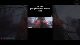 গাছ যখন পুরো পৃথিবী কে ধ্বংস করে দেয়