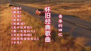 怀旧经典歌曲十首 歌曲最动听 唤醒往日美好青春记忆 收藏起来听