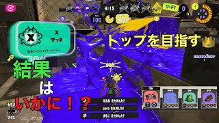 52ガロンでXマッチのトップ目指すPart1【スプラトゥーン】