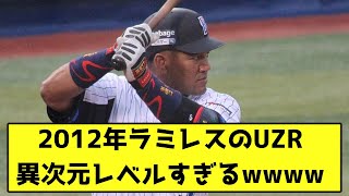 2012年ラミレスのUZR、異次元レベルすぎるwwww【なんJ反応】