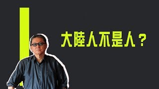 大陸人不是人？　來台觀光像罪犯《李敖大哥大》