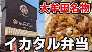 元祖イカタル弁当【福岡県大牟田市】大牟田名物カントリーキッチンの『絶品イカタル弁当』