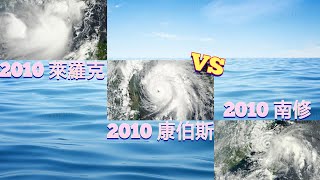 【颱風進階比較】第18集 2010 萊羅克VS 2010 康伯斯VS 2010 南修