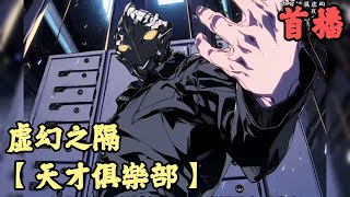 【时空穿梭】🔥《首播》💥【天才俱樂部】虚幻之隔 1-136章節  我從出生開始每天都會做同樣一個夢，在夢裡不斷重複同一天的場景，因此我做了很多無法無天的事情，