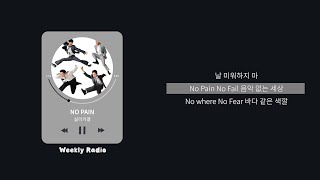 실리카겔 (Silica Gel) - NO PAIN ｜ Lyric/가사