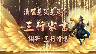 【善歌聖音版 三行家書】濟公慈父慈悲訓 / 調寄：三行情書