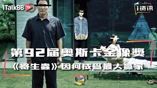 第92届奥斯卡，《寄生虫》凭借什么成为最大赢家？