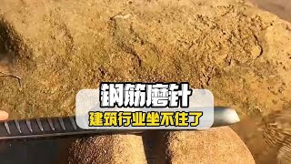 钢筋磨成针，竟然让建筑行业集体破防#搞笑 #万万没想到