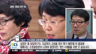 [R]교통대, 교수 감정적 징계?…교원소청심사서 수위 낮아져 - CCS충북방송