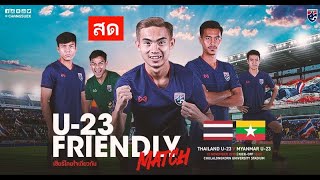 ดูบอลสด ไทย – พม่า U23 นัดกระชับมิตร วันนี้ 12 พ.ย. 62