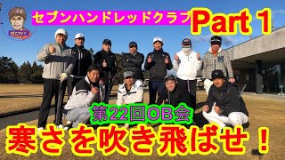 第22回OB会 700クラブ Part1