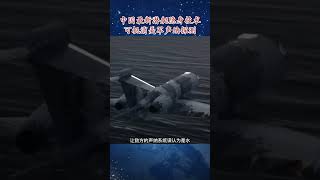 中国最新潜艇隐身技术可抵消美军声纳探测#china #usa #navy