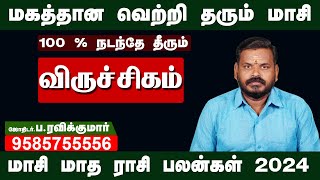 விருச்சிகம் மாசி மாத பலன்கள் l Maasi Matha Rasipalan 2024