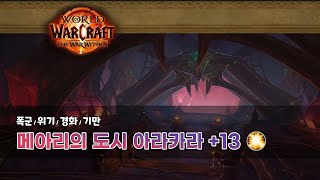 [연습용 달냥] 250126 내부전쟁 1시즌 메아리의 도시 아라카라 13단 신기(폭군/위기/경화/기만)